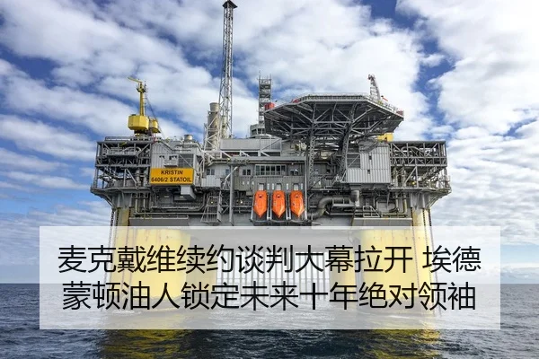 麦克戴维续约谈判大幕拉开 埃德蒙顿油人锁定未来十年绝对领袖