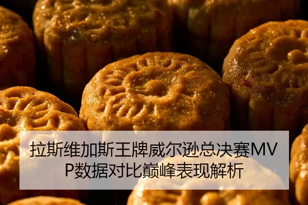 la-si-wei-jia-si-wang-pai-wei-er-xun-zong-jue-sai-shu-ju-dui-bi-dian-feng-biao-xian-jie-xi-2-424.jpg