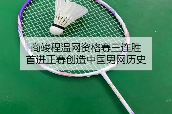 商竣程温网资格赛三连胜 首进正赛创造中国男网历史