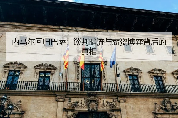 nei-ma-er-hui-gui-ba-sa-tan-pan-an-liu-yu-xin-zi-bo-yi-bei-hou-de-zhen-xiang-2-170.jpg
