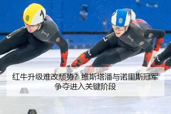 hong-niu-sheng-ji-nan-gai-tui-shi-wei-si-ta-pan-yu-nuo-li-si-guan-jun-zheng-duo-jin-ru-guan-jian-jie-duan-2-516.jpg