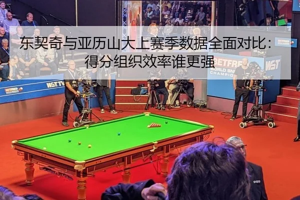 东契奇与亚历山大上赛季数据全面对比：得分组织效率谁更强