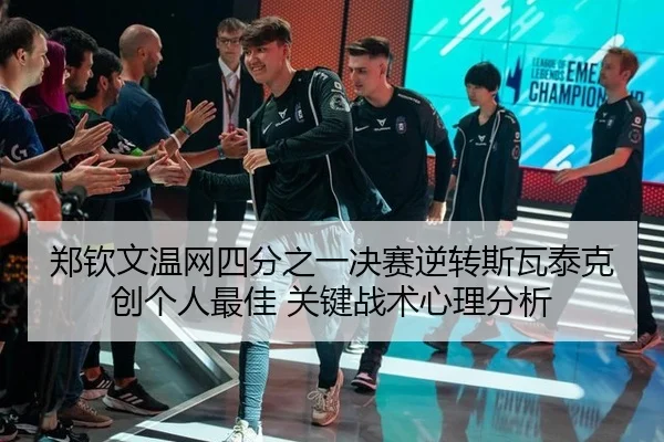 zheng-qin-wen-wen-wang-si-fen-zhi-yi-jue-sai-ni-zhuan-si-wa-tai-ke-chuang-ge-ren-zui-jia-guan-jian-zhan-shu-xin-li-fen-2-533.jpg