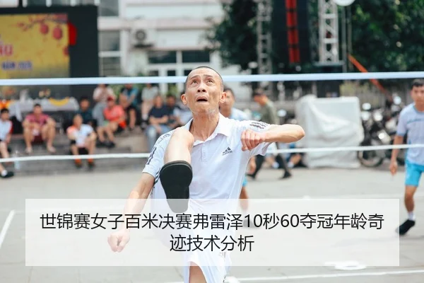 世锦赛女子百米决赛弗雷泽10秒60夺冠年龄奇迹技术分析