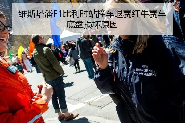 维斯塔潘F1比利时站撞车退赛红牛赛车底盘损坏原因