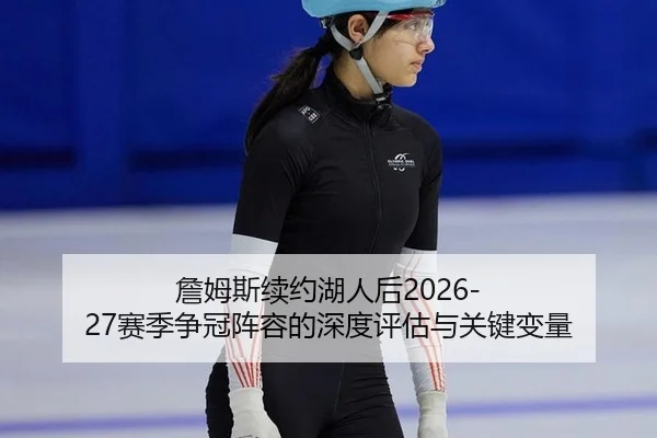 zhan-mu-si-xu-yue-hu-ren-hou-sai-ji-zheng-guan-zhen-rong-de-shen-du-ping-gu-yu-guan-jian-bian-liang-2-211.jpg