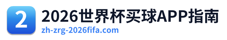 2026世界杯买球APP指南